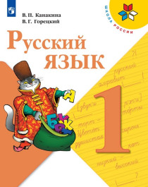Русский язык 1 класс..
